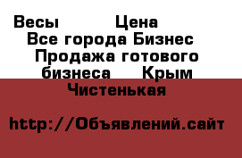 Весы  AKAI › Цена ­ 1 000 - Все города Бизнес » Продажа готового бизнеса   . Крым,Чистенькая